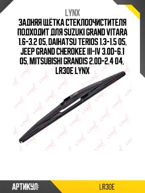 Задняя щётка стеклоочистителя подходит для suzuki grand vitara 1.6-3.2 05, daihatsu terios 1.3-1.5 05, jeep grand cherokee iii-iv 3.0d-6.1 05, mitsubishi grandis 2.0d-2.4 04,  lr30e lynx