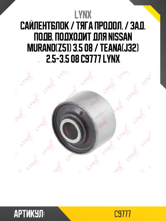 Сайлентблок / тяга продол. / зад. подв. подходит для nissan murano(z51) 3.5 08 / teana(j32) 2.5-3.5 08 c9777 lynx