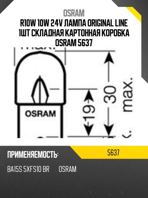 Лампа original line 1шт. (r10w) 24v 10w ba15s качество ориг. з/ч (оем),