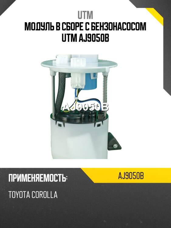 Модуль в сборе с бензонасосом utm aj9050b