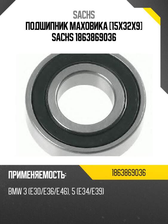 Подшипник маховика [15x32x9] sachs 1863869036
