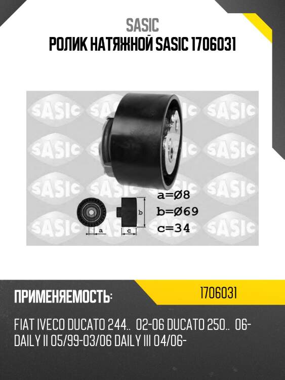 Ролик натяжной sasic 1706031