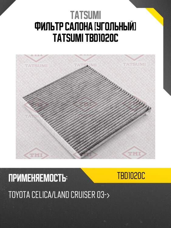 Фильтр салона [угольный] tatsumi tbd1020c