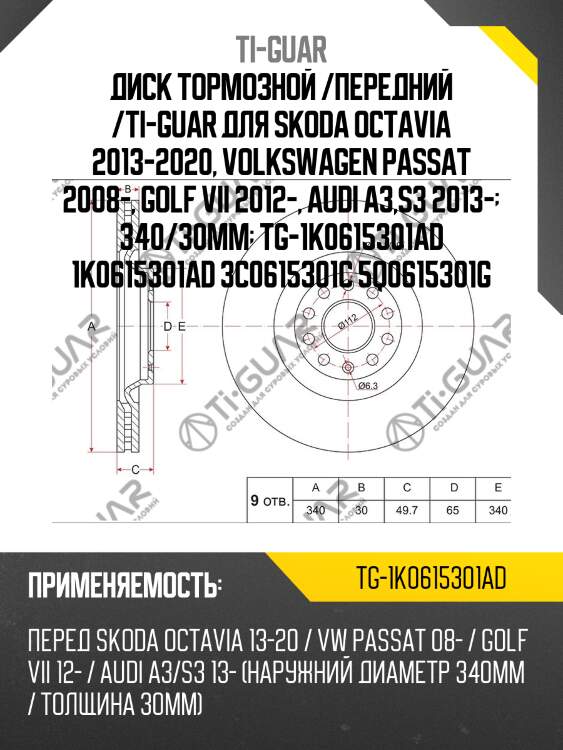 Диск тормозной /передний /ti-guar для skoda octavia 2013-2020, volkswagen passat 2008-, golf vii 2012-, audi a3,s3 2013-  340/30мм  tg-1k0615301ad 1k0615301ad 3c0615301c 5q0615301g