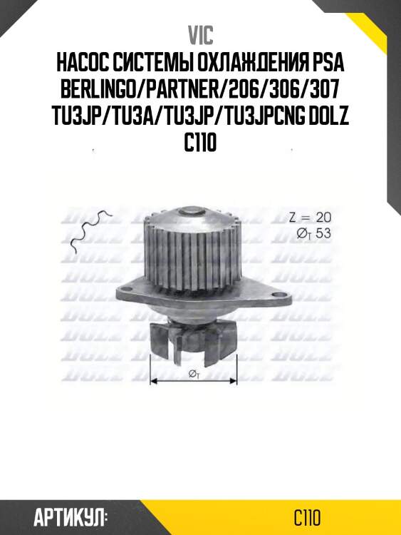 Насос системы охлаждения psa berlingo/partner/206/306/307 tu3jp/tu3a/tu3jp/tu3jpcng dolz c110