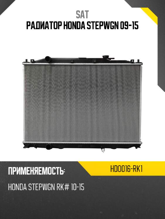 Радиатор honda stepwgn 09-15 sat hd0016-rk1