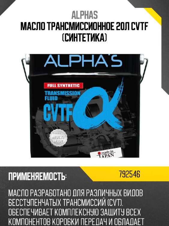 Alpha-s жидкость для вариаторных кпп alpha's 792546 cvtf 792546