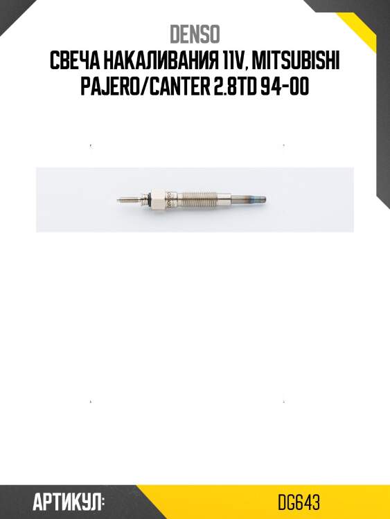 Свеча накала mmc canter denso dg-643
