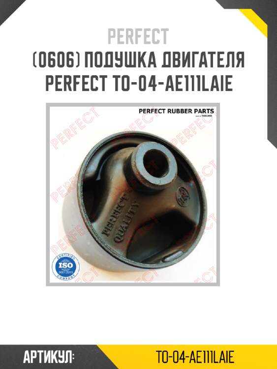 Подушка двигателя perfect to-04-ae111laie perfect to-04-ae111laie