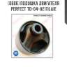 Подушка двигателя perfect to-04-ae111laie perfect to-04-ae111laie