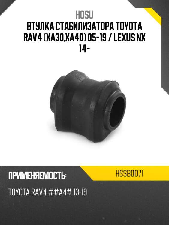 Втулка стабилизатора toyota rav4 xa30,xa40 05-19  hosu hssb0071
