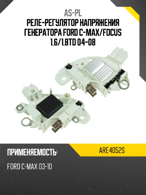 Реле-регулятор напряжения генератора ford c-max as-pl are4052s
