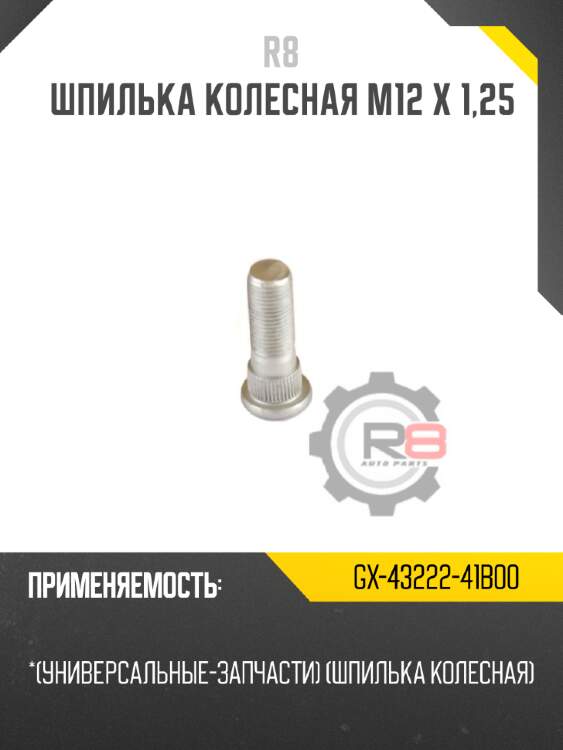 Шпилька колесная m12 х 1,25 r8 gx-43222-41b00