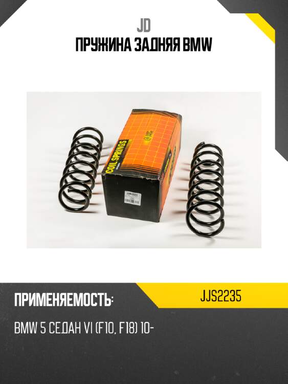 Пружина задняя bmw jd jjs2235