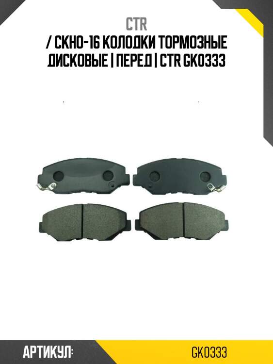 / ckho-16 колодки тормозные дисковые | перед | ctr gk0333
