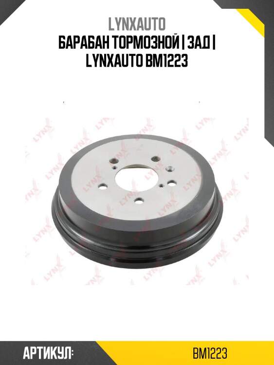 Барабан тормозной | зад | lynxauto bm1223