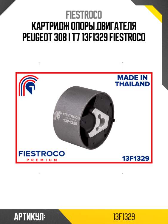 Картридж опоры двигателя peugeot 308 i t7 13f1329 fiestroco