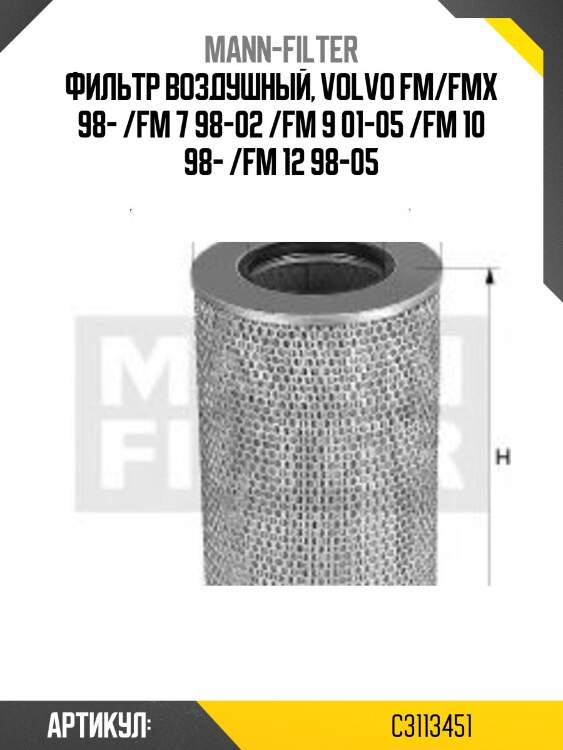 Фильтр воздушный, volvo fm/fmx 98- /fm 7 98-02 /fm 9 01-05 /fm 10 98- /fm 12 98-05