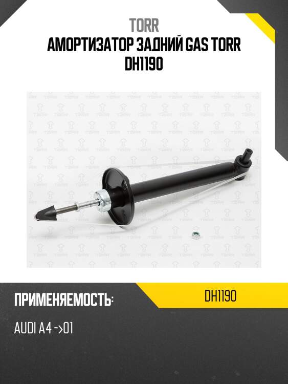 Амортизатор задний gas torr dh1190