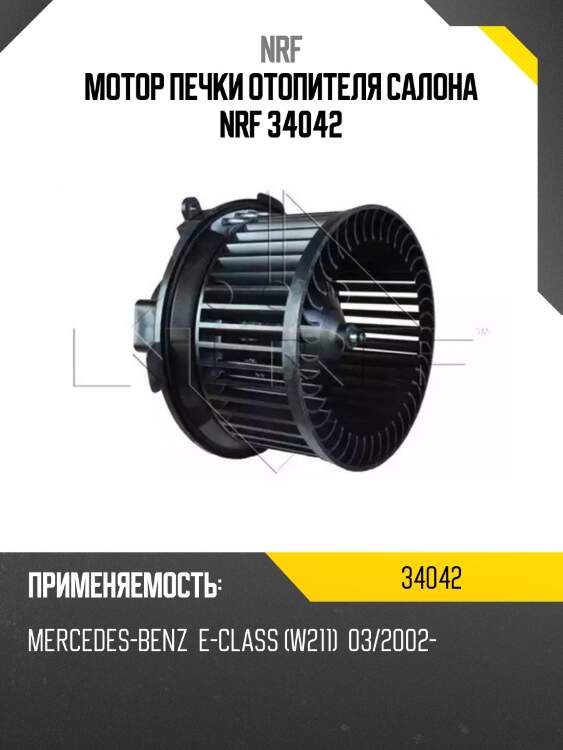 Мотор печки отопителя салона nrf 34042