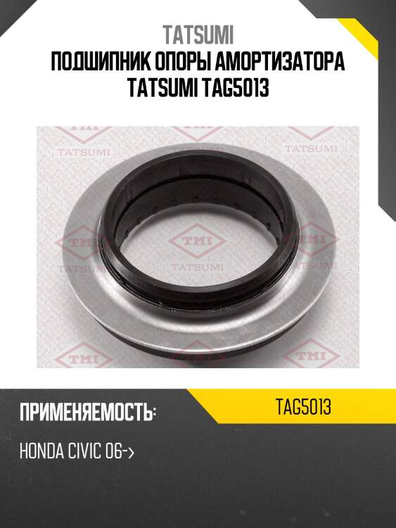Подшипник опоры амортизатора tatsumi tag5013