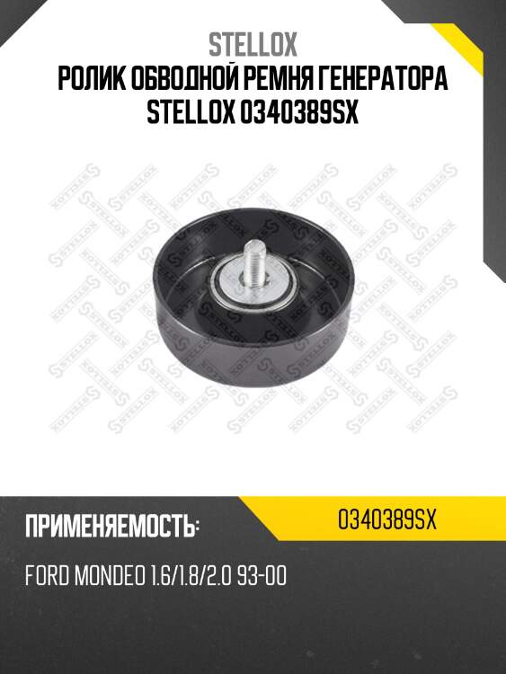 Ролик обводной ремня генератора stellox 0340389sx
