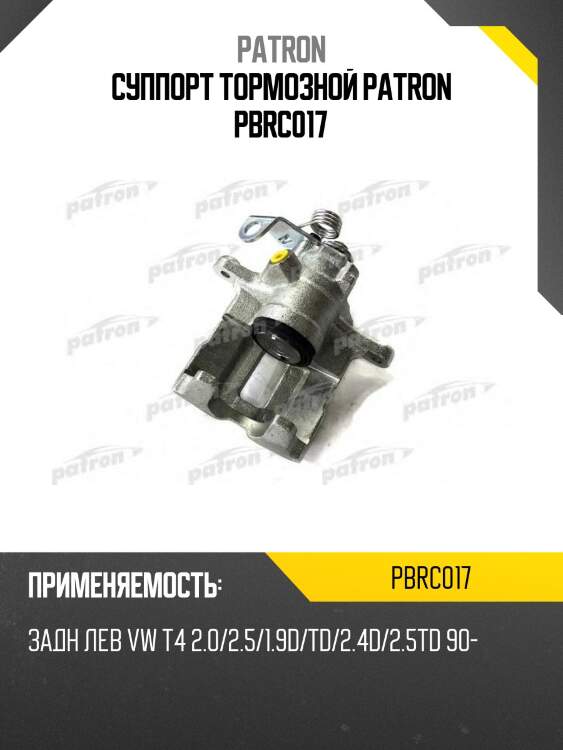 Суппорт тормозной patron pbrc017