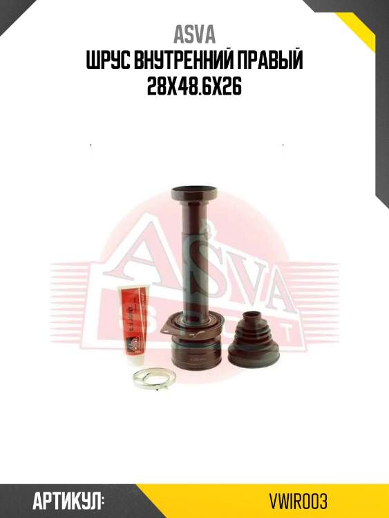 Шрус внутренний правый 28x48.6x26