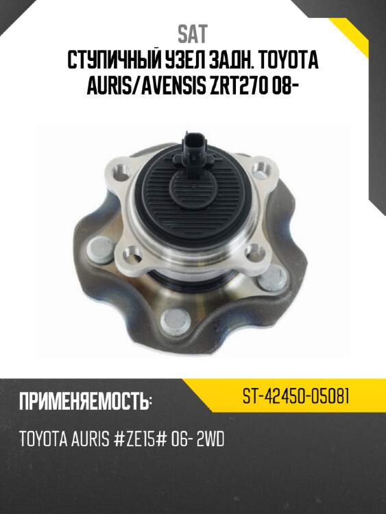 Ступичный узел задн. toyota auris sat st-42450-05081