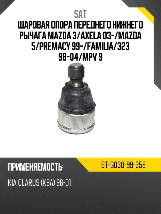 Шаровая опора переднего нижнего рычага mazda 3 sat st-g030-99-356