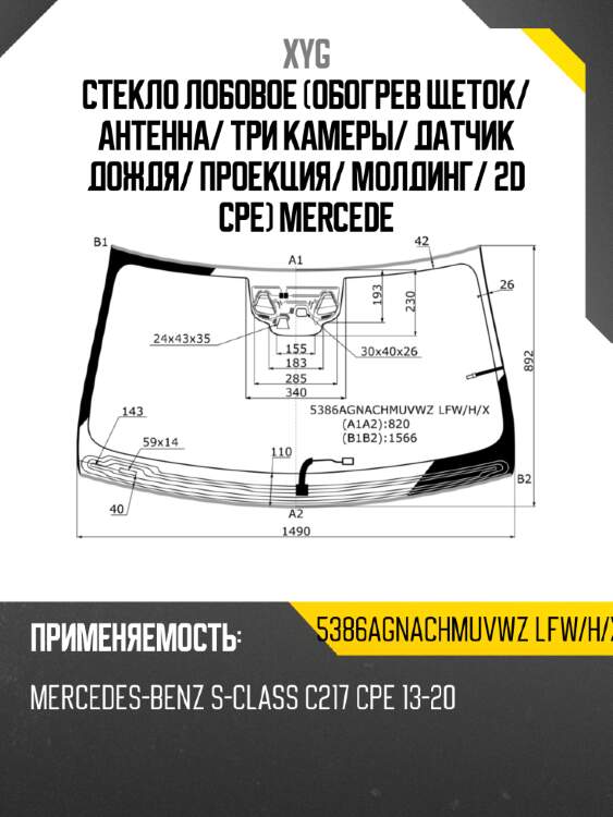 Стекло лобовое обогрев щеток xyg 5386agnachmuvwz lfw/h/x
