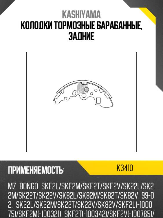 Колодки тормозные барабанные, задние kashiyama k3410