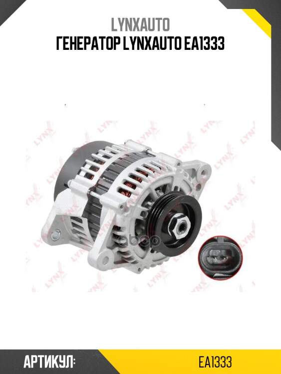 Генератор lynxauto ea1333