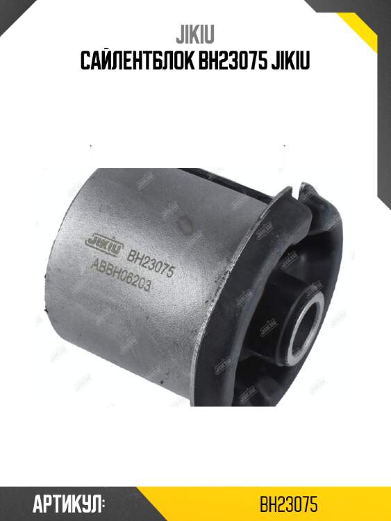 Сайлентблок bh23075 jikiu