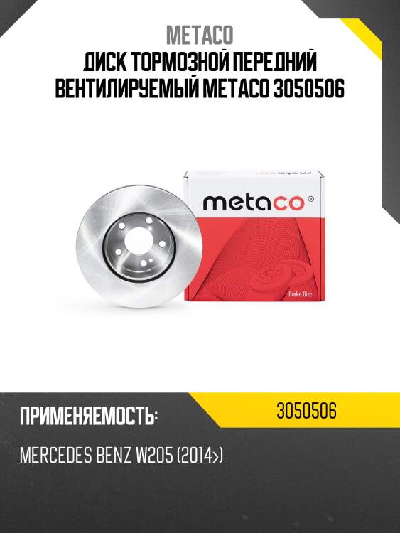 Диск тормозной передний вентилируемый metaco 3050506