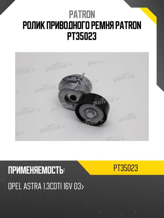 Ролик приводного ремня patron pt35023