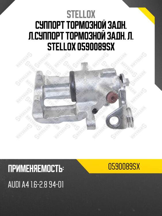 Суппорт тормозной задн. л.суппорт тормозной задн. л. stellox 0590089sx