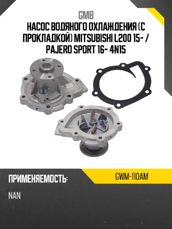 Насос водяного охлаждения с прокладкой mitsubishi l200 15-  gmb gwm-110am