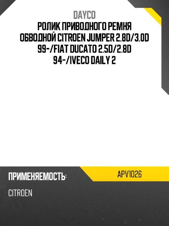 Ролик приводного ремня обводной citroen jumper 2.8d dayco apv1026