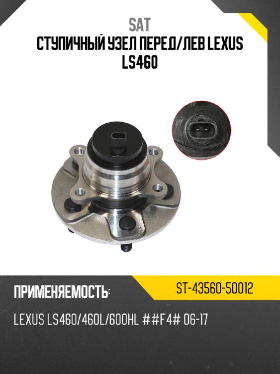 Ступичный узел перед sat st-43560-50012