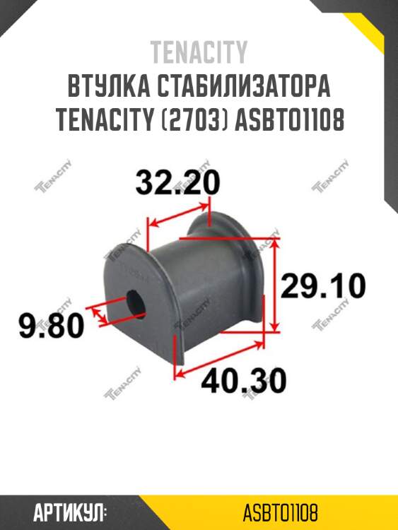 Втулка стабилизатора tenacity (2703) asbto1108