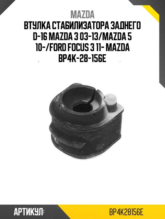 Втулка стабилизатора заднего d-16 mazda 3 03-13/mazda 5 10-/ford focus 3 11- mazda bp4k-28-156e