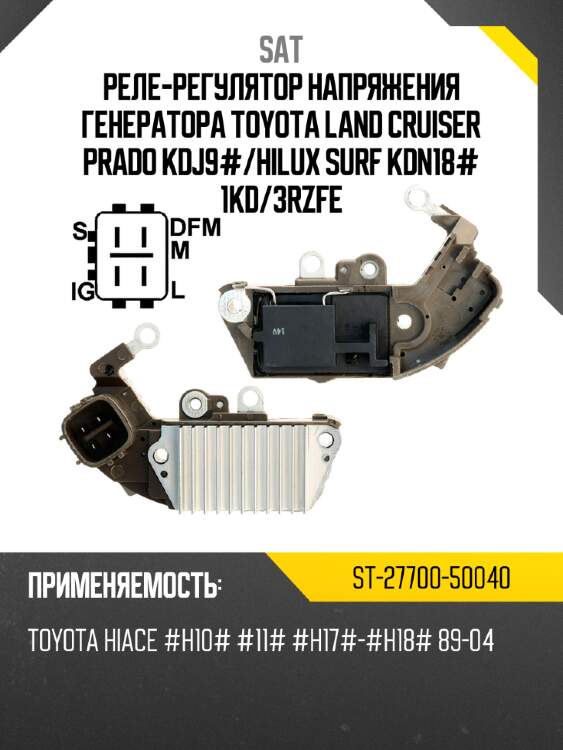 Реле-регулятор напряжения генератора toyota land cruiser prado kdj9# sat st-27700-50040