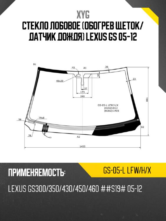 Стекло лобовое обогрев щеток xyg gs-05-l lfw/h/x
