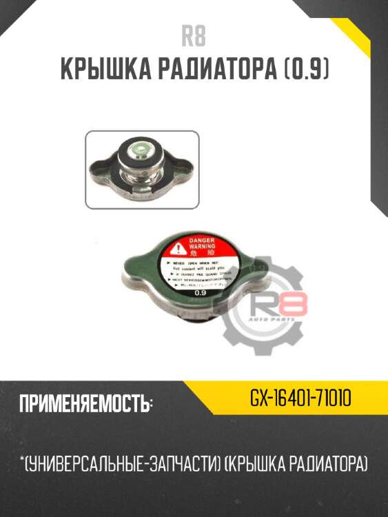 Крышка радиатора [0.9] r8 gx-16401-71010