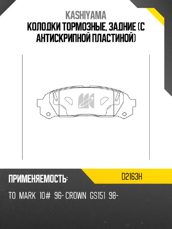 Колодки тормозные, задние (с антискрипной пластиной) kashiyama d2163h
