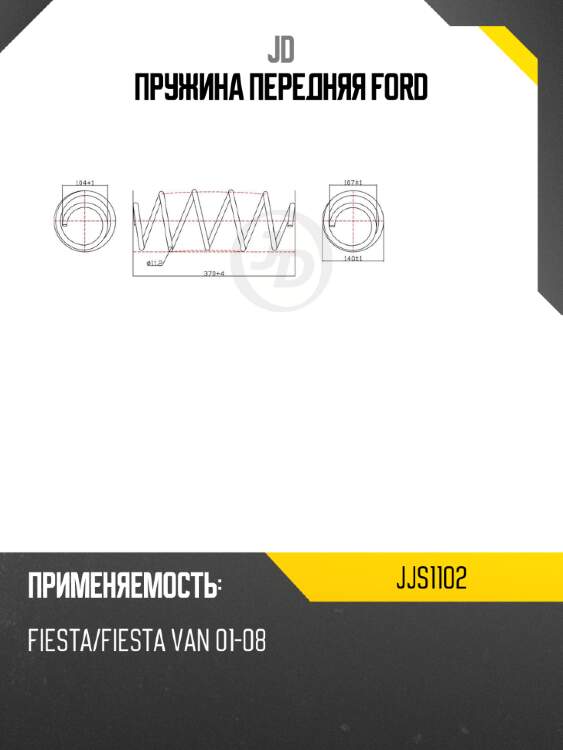 Пружина передняя ford jd jjs1102