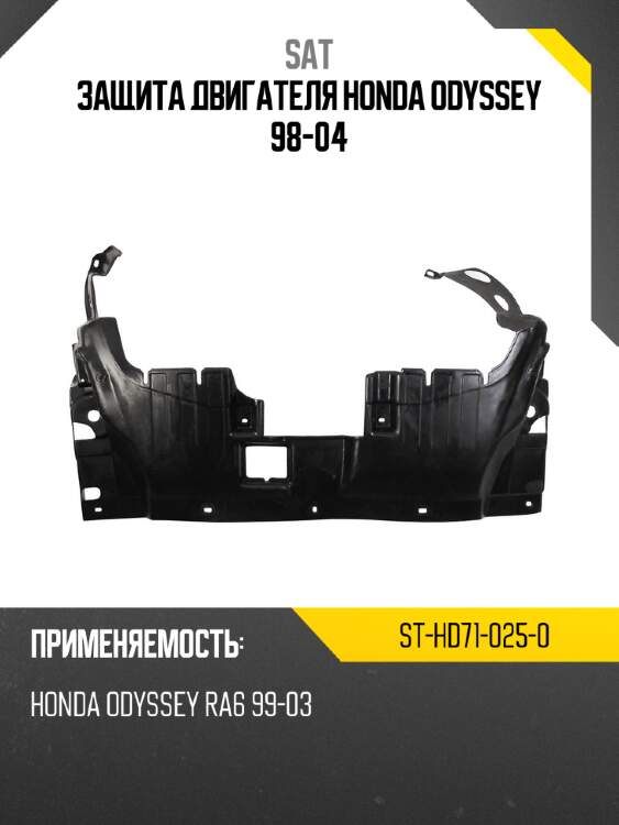 Защита двигателя honda odyssey 98-04 sat st-hd71-025-0