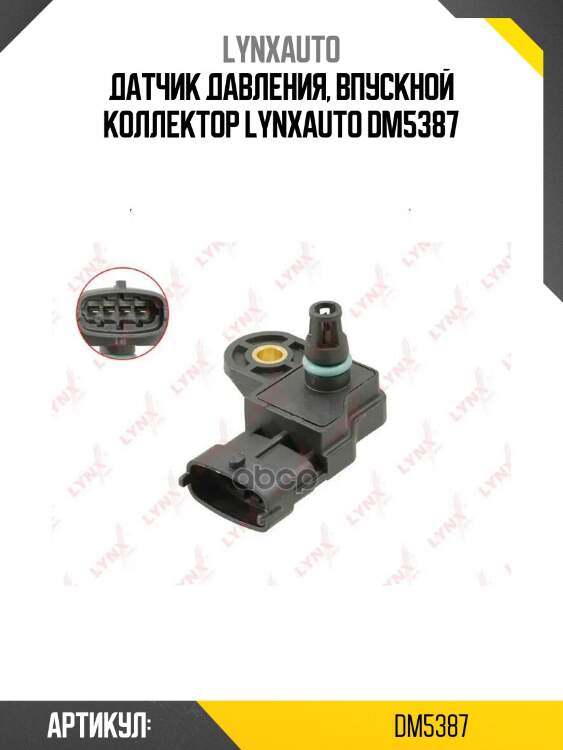 Датчик давления, впускной коллектор lynxauto dm5387