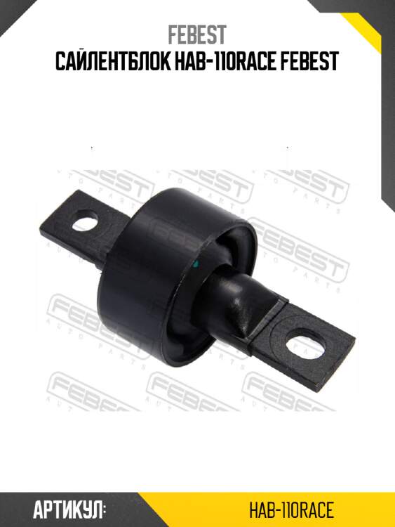 Сайлентблок hab-110race febest
